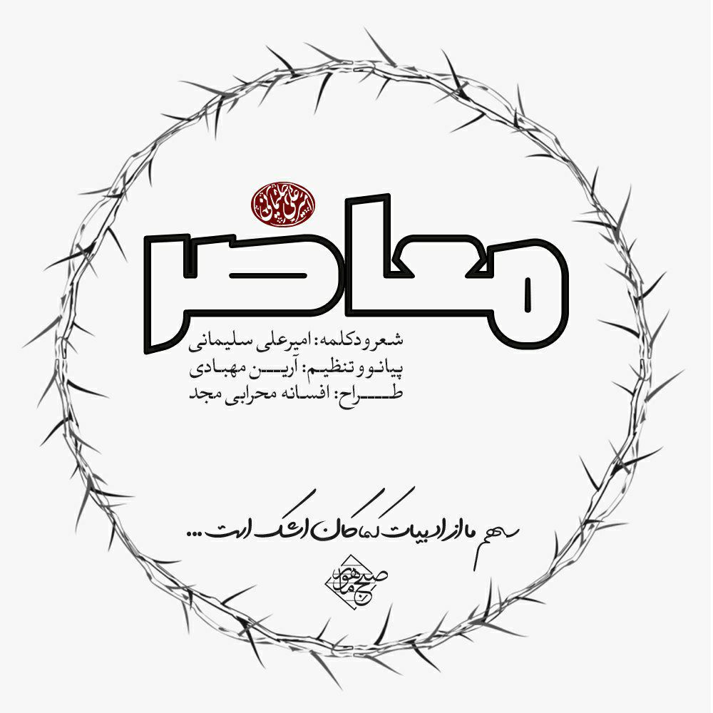 دانلود آهنگ امیرعلی سلیمانی معاصر